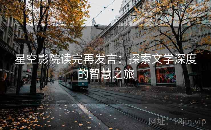星空影院读完再发言：探索文学深度的智慧之旅