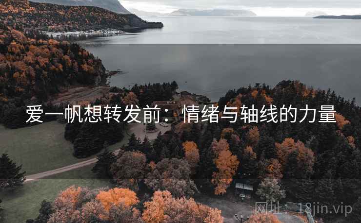 爱一帆想转发前:情绪与轴线的力量 爱一帆想转发前:情绪与轴线的力量